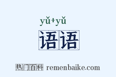 语语是什么意思的图片